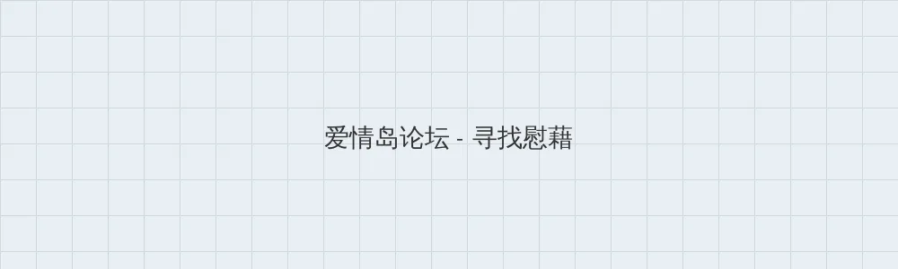 做爱的姿势 爱情岛论坛版块横幅