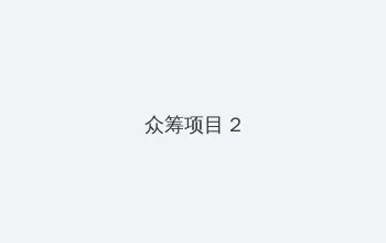 做爱的姿势 众筹项目 - 像素冒险同人游戏