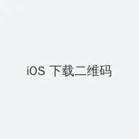 做爱的姿势 iOS客户端下载二维码